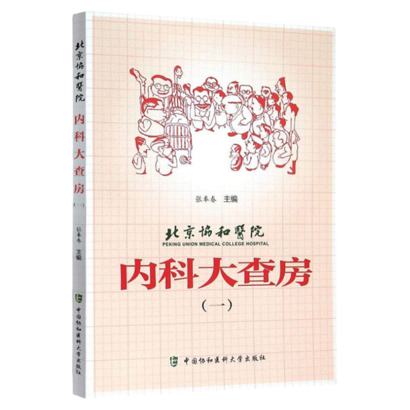 正版 北京协和医院内科大查房一 医学内科学感染科呼吸科普内科肾内科消化科心内科 中国协和医科大学出版社