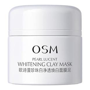欧诗漫泥膜发光面膜珍珠白净透焕白面膜泥美白淡斑去暗沉提亮肤色
