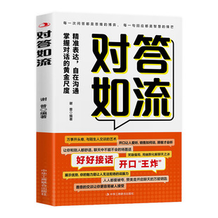 对答如流接话破冰正版书籍冷场终结者恰到好处高情商聊天术