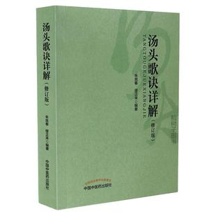 正版汤头歌诀详解(修订版)朱良春 方剂学基础理论常用方剂用法妇科儿科临床经验中医书籍中医药出版社