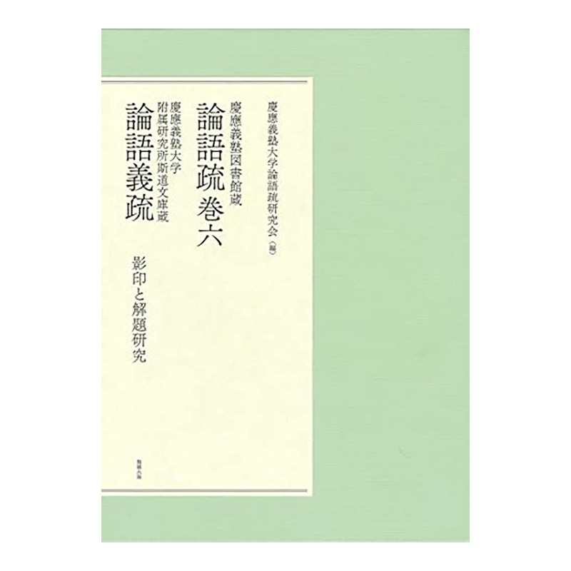 庆应义塾大学图书馆藏论语疏卷