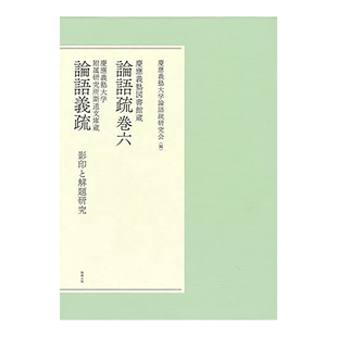 【现货】庆应义塾大学图书馆藏 论语疏卷六 论语义疏 慶應義塾図書館蔵 論語疏巻六 慶應義塾大学附属研究所斯道文庫蔵 論語義疏