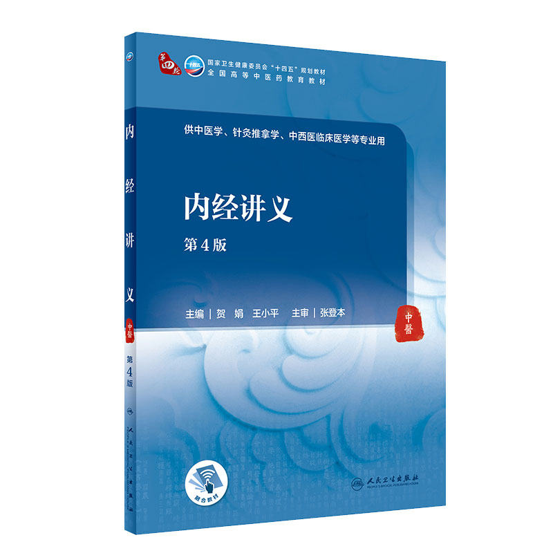 内经讲义第4版人卫诊断内科方剂中药针灸养生内外妇儿科学推拿骨伤经络腧穴中西医临床中医人民卫生出版社医学知识自学入门教材书