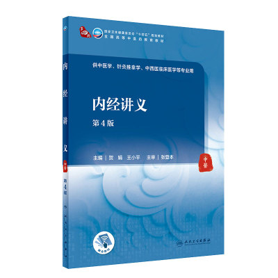 内经讲义第4版人卫诊断内科方剂中药针灸养生内外妇儿科学推拿骨伤经络腧穴中西医临床中医人民卫生出版社医学知识自学入门教材书