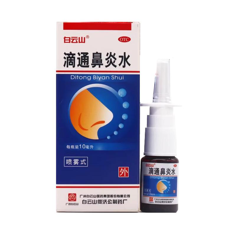 白云山滴通鼻炎水10ml喷雾剂药水用于敏性鼻炎鼻窦炎鼻塞祛风清热