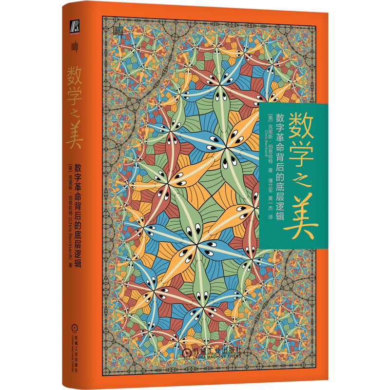 官网正版 数学之美:数字革命背后的底层逻辑 克里斯·伯恩哈特 信息论 数字革命 香农 图灵 数据压缩 加密技术 计算理论