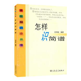 怎样识简谱 吕仲起 人民音乐出版社 快速入门视唱无线谱记谱法练习录音强弱节奏音程调式唱歌词基础教程 音乐理论知识乐理知识书籍