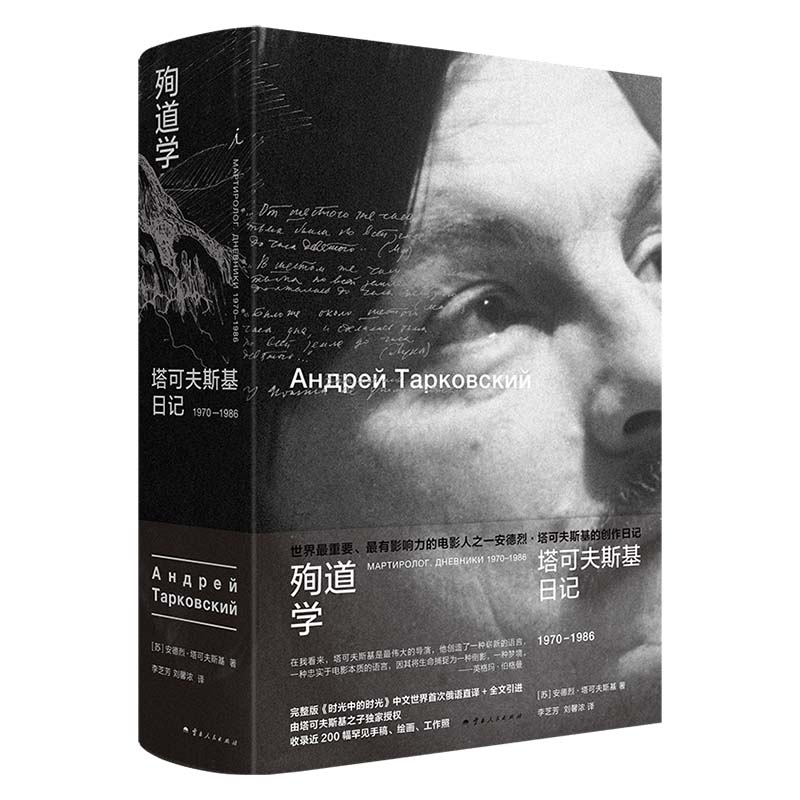 现货正版 殉道学 塔可夫斯基日记1970-1986 由七本日记本组成 记录了塔可夫斯基的哲学思考阅读笔记绘画创作以及在村庄建造房屋等