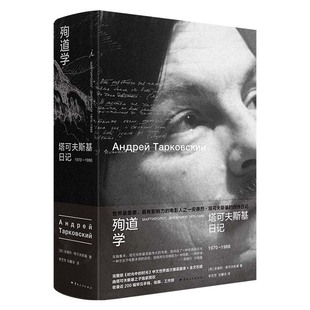 正版 殉道学：塔可夫斯基日记1970-1986 安德烈·塔可夫斯基著 安德烈·塔可夫斯基创作日记 燃尽毕生光阴 献给影迷的珍贵馈赠