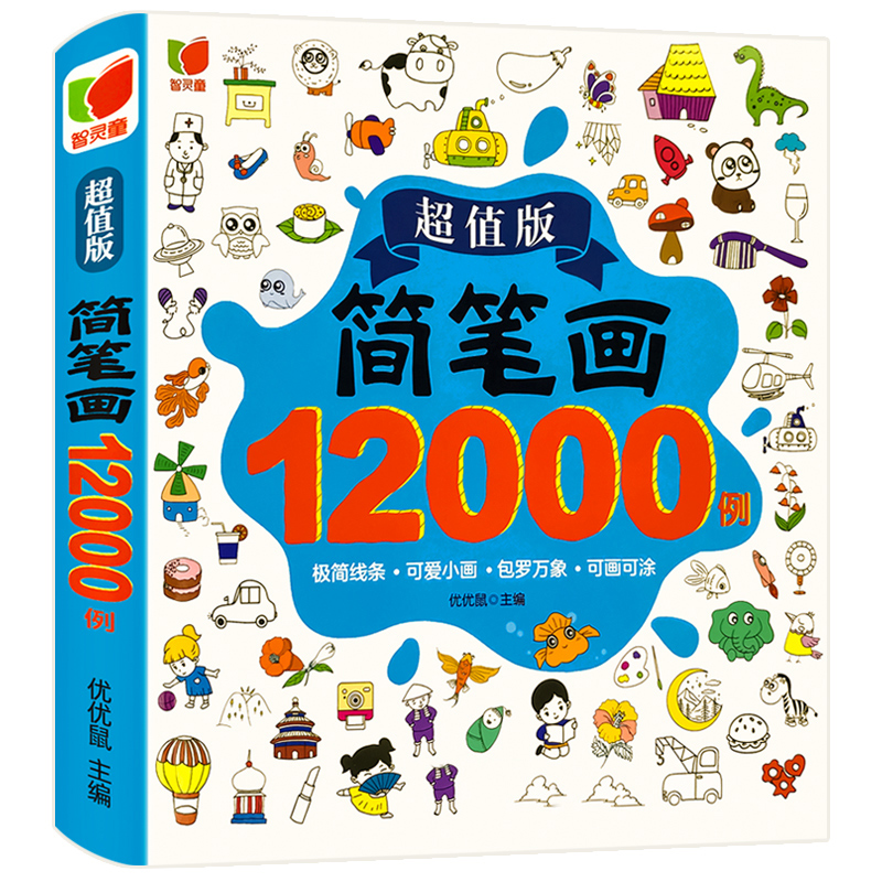 简笔画大全12000例涂色书画画本儿童画手绘本入门自学零基础幼儿儿童学画画教材书小学生绘画启蒙教材美术教程幼师教师用书5000例