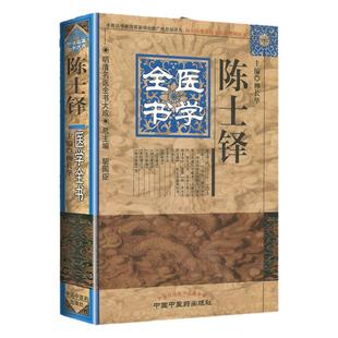 正版 陈士铎医学全书 明清名医全书大成柳长华外经微言脉诀阐微辨证玉函石室秘录洞天奥旨陈士铎医学学术思想研究中国中医药出版社