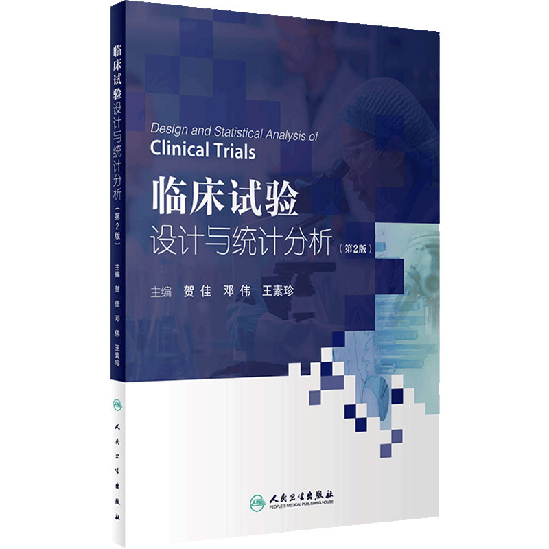临床试验设计与统计分析 第2版 贺佳 邓伟 王素珍主编 临床试验方案撰写实施常见统计学方法 人民卫生出版社 9787117333665