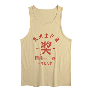 无袖t恤男复古男士国潮70年80年代怀旧服装先进生产者生产队背心