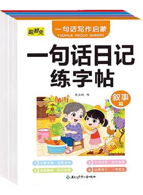 小学生一句话日记作文练字帖