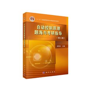 【当当网】自动控制原理题海与考研指导题海题库 第三版 胡寿松 自动控制原理考研教材习题集解析书 考研题详解 电气动化自控教材