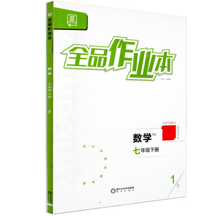 全品作业本 七7年级 数学下册 RJ人教版 2026春 北京地区使用