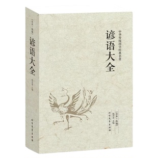 【正版640页】谚语大全（全本典藏）经典民间文学歇后语大全俏皮话成语典故俗语惯用语 生活哲理中华谚语大全词典 语言修辞典 书籍