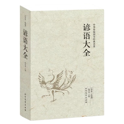 【正版640页】谚语大全（全本典藏）经典民间文学歇后语大全俏皮话成语典故俗语惯用语 生活哲理中华谚语大全词典 语言修辞典 书籍