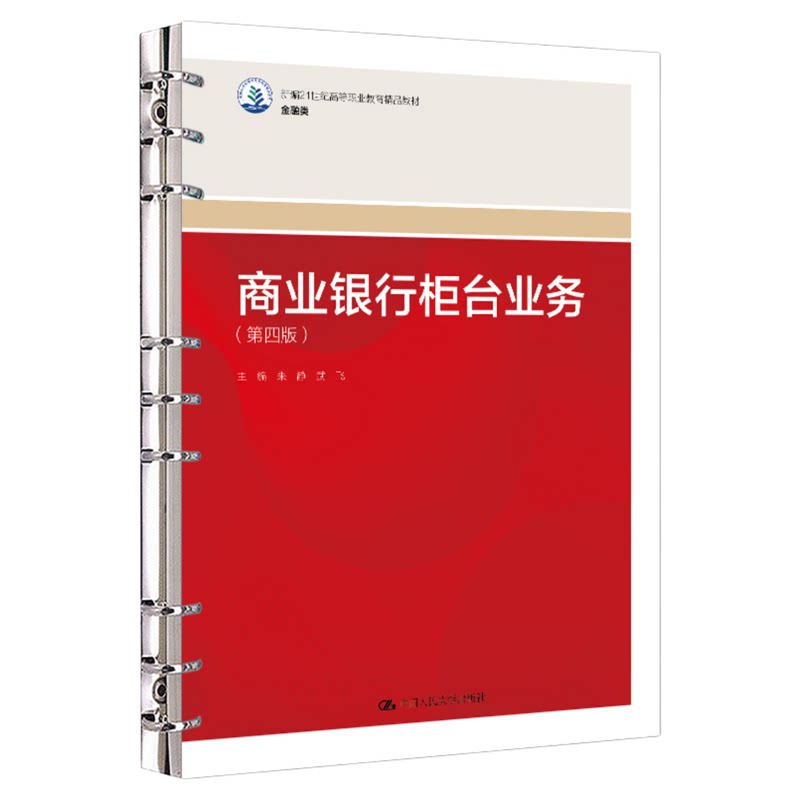 商业银行柜台业务 第四版 第4版 朱静 武飞 中国人民大学出版社9787300340340新编21世纪高等职业教育精品教材·金融类