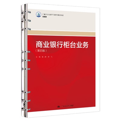 商业银行柜台业务 第四版 第4版 朱静 武飞 中国人民大学出版社9787300340340新编21世纪高等职业教育精品教材·金融类