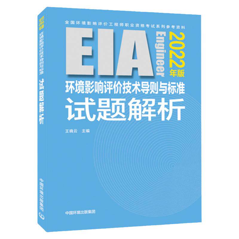2022全国环境影响评价工程师试题解析官方辅导环境影响评价技术导则与标准试题解析2022年注册环评工程师考试教材辅导