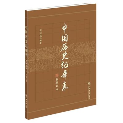 中国历史纪年表(新修订本) 方诗铭 中国史 历史 工具书 本表附于多卷本《辞海》之后 畅销图书籍 上海书店出版社 世纪出版