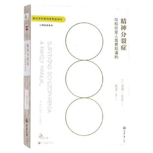 官方正版 精神分裂症治愈手册 精神分裂症书防止康复护理书籍精神分裂症患者和家人生存指南心理治疗心理自助书籍精神分裂症参考书