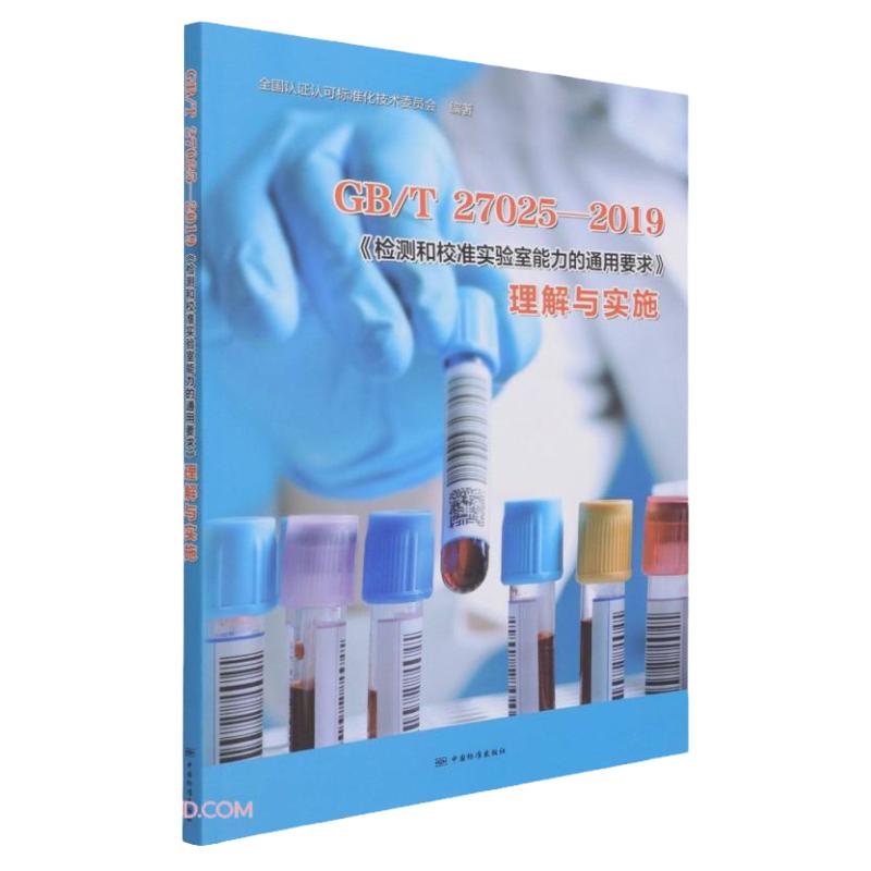 GB/T27025-2019《检测和校准实验室能力的通用要求》理解与实施