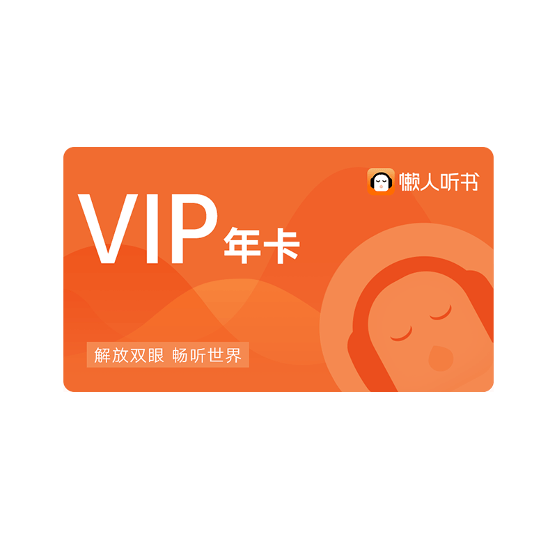 懒人听书VIP2年卡 到手2年 超值特惠 斗罗大陆 都市之修真归来 明朝那些事儿 庆余年 天猫精灵 有声内容