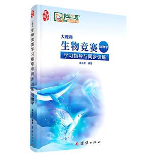 2024年新版大理科学习指导与同步训练（动物学）第二版  高中生生物竞赛题 姚云志主编
