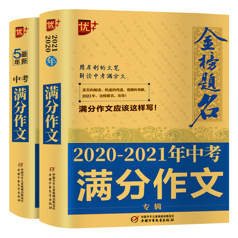 2023-2024年金榜题名/中考满分作文大全新版全国5年中学生获奖优秀满分作文大全初中生作文选作文素材书语文作文大全五年精选最