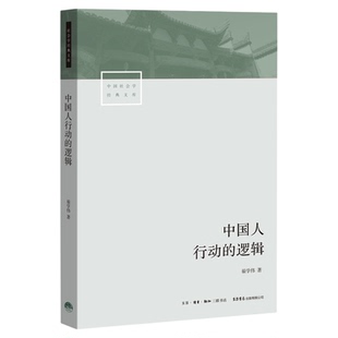 中国人行动的逻辑 翟学伟 著 中国社会学经典文库 透视中国人的心理与行动 生活读书新知三联书店旗舰店