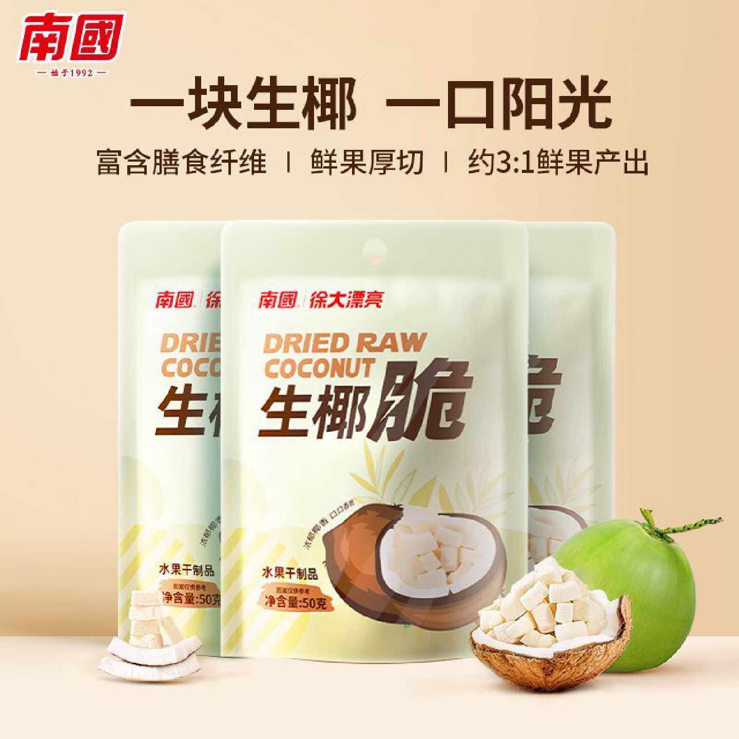 南国生椰脆椰子肉干50g袋装海南特产香烤椰子脆片椰子块休闲零食