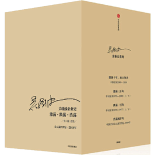 【当当网 正版书籍】吴企业史：激荡 跌荡 浩荡（套装全6册）含激荡四十年 财经作家吴作品 完整的两千余年中国商业史。