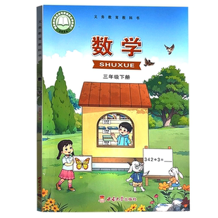 【26春季新版现货】新华书店小学3三年级下册数学西师大版课本教材教科书三年级数学书下册3三下数学书课本西师版下学期数学课本