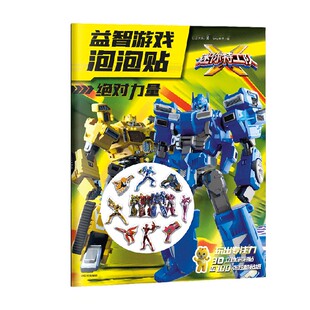 迷你特工队X 益智游戏泡泡贴 绝对力量 3-6岁 惊奇大地 著 启蒙认知 游戏  亲子育儿