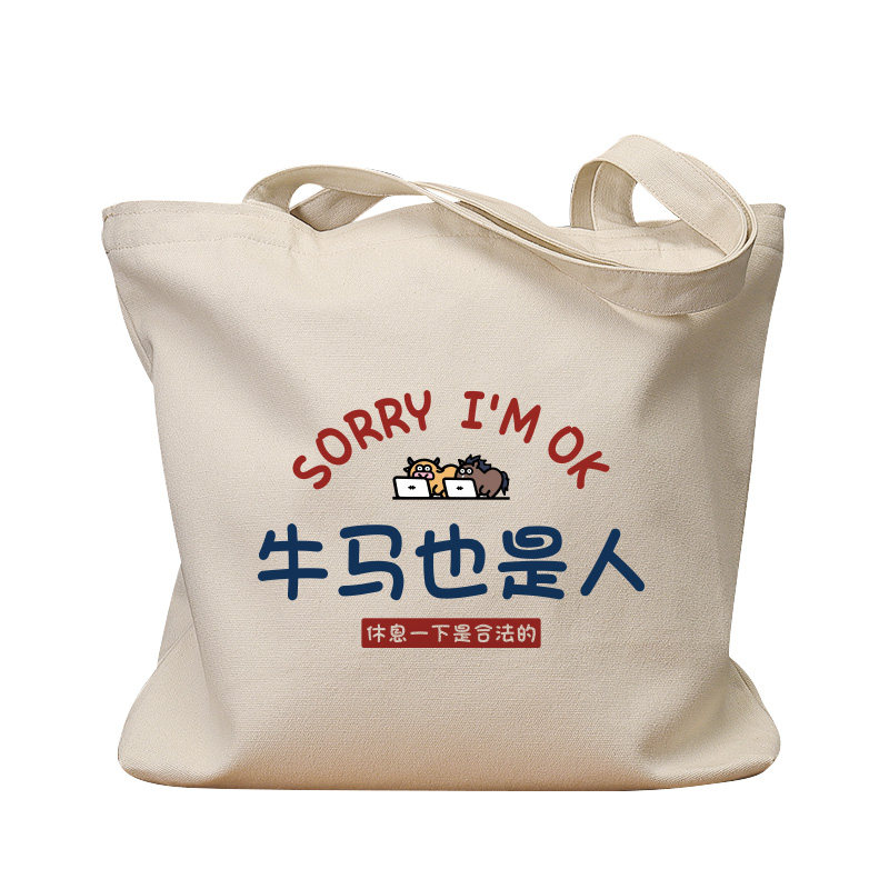 牛马也是人复古休闲手提帆布包