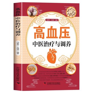 高血压中医治疗与调养正版认识高血压病中药治疗针灸治疗饮食调养生活调理系统介绍有关高血压病的中医诊治和生活调养知识书籍