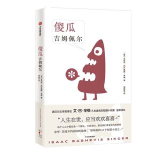 傻瓜吉姆佩尔 艾萨克巴什维斯辛格著 诺贝尔文学奖得主 卢布林的魔术师 艾巴辛格 久负盛名的短篇小说集 全新译本 中信正版书籍