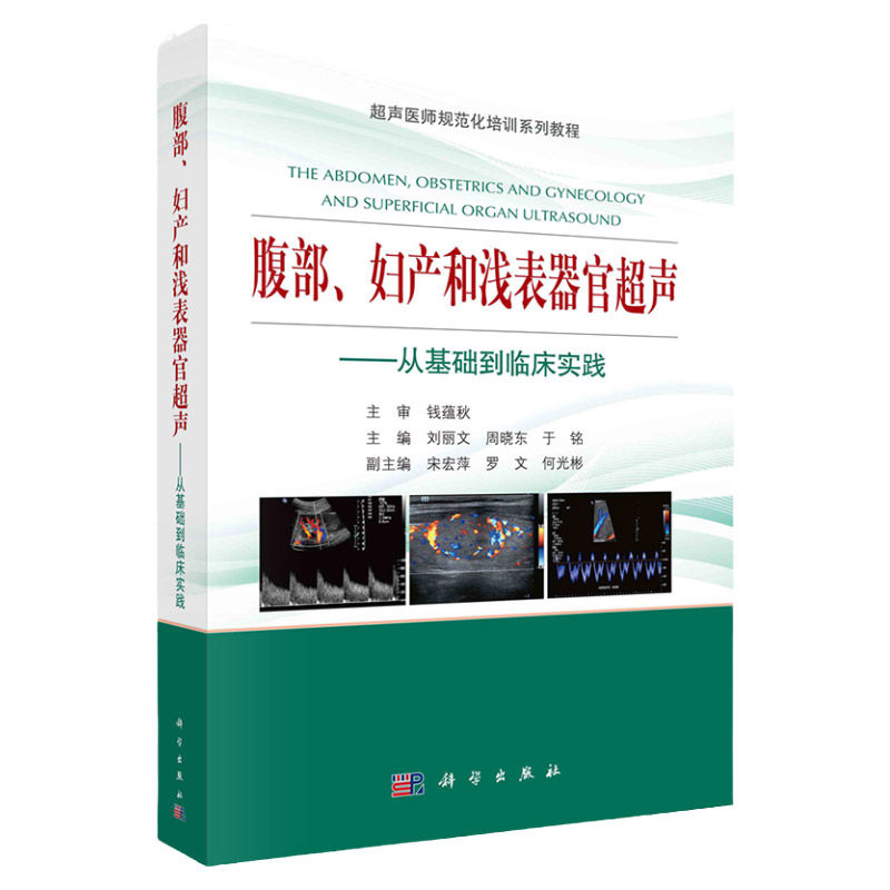 正版书籍 腹部、妇产和浅表器官超声---从基础到临床实践 周晓东，刘丽文科学出版社9787030608666