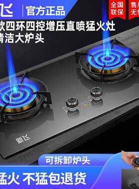 新飞可拆卸炉头三环四控直喷猛火灶天然气燃气灶家用嵌入式煤气灶