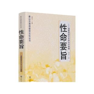 包邮正版 性命要旨唐山玉清观道学文化丛书 道教西派汪东亭内丹典籍 董沛文/主编 道教家书籍 道教经书 道家经书  宗教文化出版社