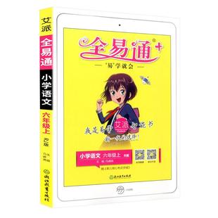 2026全易通一年级二年级三年级四年级五年级六年级上下册语文数学英语科学人教版北师大小学课本详解同步练习册笔记教材解读训练上