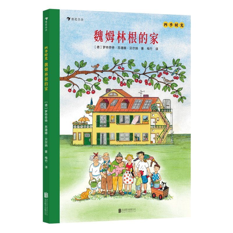 浪花朵朵正版 四季时光魏姆林根的家 四季时光系列续篇 2岁+ 学前幼儿启蒙视觉大发现 情境认知绘本