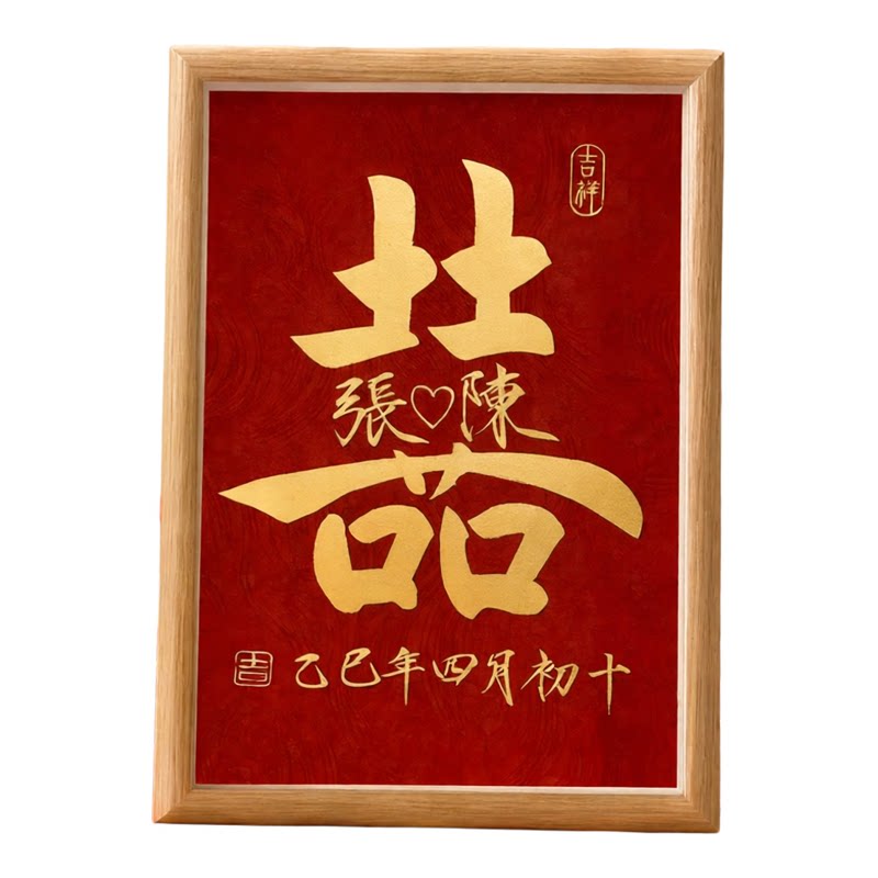 复古喜字订婚相框定制婚房礼物
