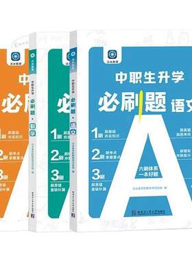 中职高职对口升学单招必刷题