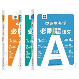 湖南中职生对口升学招生考试必刷题总复习资料指导用书全真模拟真题试卷教材网课本语文数学英语2027湖南省三校生中职对口职教高考