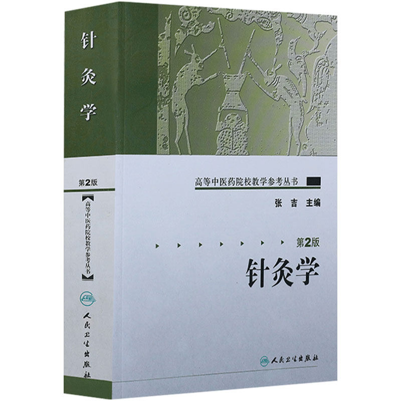 针灸学第2版张吉高等中医药院校教学参考丛书临床实用经络腧穴穴位刺法治疗耳针头针中医基础理论书籍人民卫生出版社中医教材
