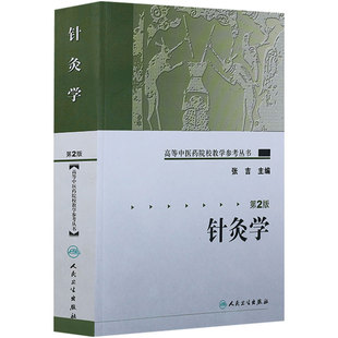 针灸学第2版张吉高等中医药院校教学参考丛书临床实用经络腧穴穴位刺法治疗耳针头针中医基础理论书籍人民卫生出版社中医教材