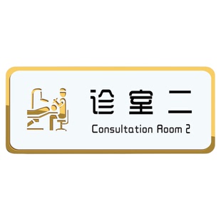 口腔科医院诊所科室牌定做牙科治疗室指示牌儿童诊疗室提示牌种植正畸无菌清洗消毒技工室医生办公室门牌定制